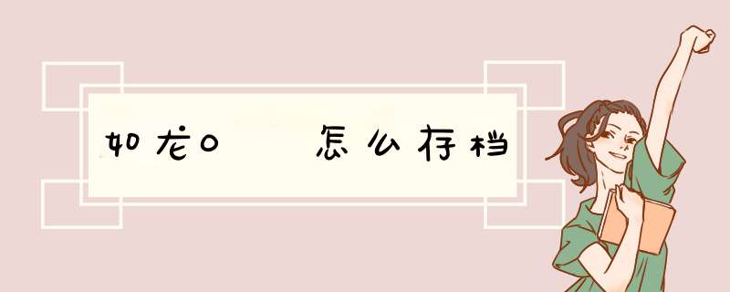 如龙0 怎么存档
